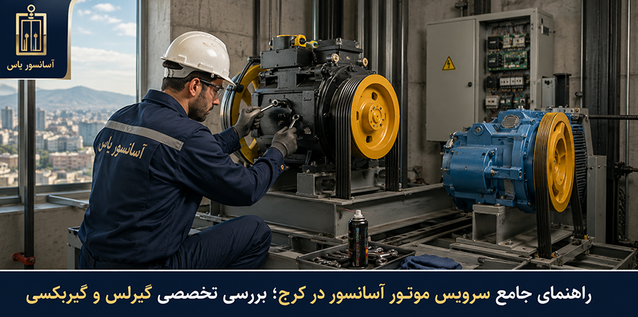 تکنسین متخصص در حال سرویس و تعمیر موتور آسانسور گیرلس در کرج